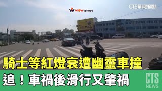 騎士等紅燈衰遭幽靈車撞　追！車禍後滑行又肇禍｜華視新聞 20230517