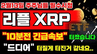 [리플 XPR 코인] 새벽 속보 터졌습니다.. 드디어 터질게 터진거 같아요