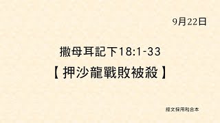 20210922 港福堂《聖經主線大追蹤》撒母耳記下 18:1-33