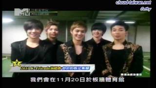 111109 MTV 日韓音樂瘋 - K-friends 終於定案 11/20來台開唱