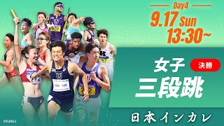 第4日目 女子三段跳【天皇賜盃 第92回日本インカレ】