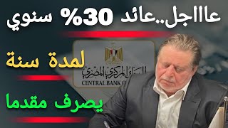 عاااجل..فائدة 30% سنوي لمدة سنة مقدما البنك المركزي بيرفع أسعار الفائدة