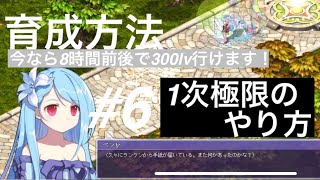 【実況】テイルズウィーバー　育成方法　「今なら8時間前後で300lv行けます！」part6 1次極限のやり方