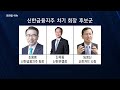 신한금융 차기 회장 후보군 조용병 회장 등 3명 압축