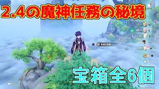 【原神】魔神任務間章で申鶴と行く璃月の秘境の宝箱6個チェック【攻略解説】【ゆっくり実況】