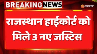 Breaking News : राजस्थान हाईकोर्ट को मिले 3 नए जस्टिस | Rajasthan High Court |New Justice