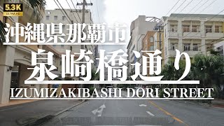 ▶︎泉崎橋通り　沖縄県那覇市［愛称道路を5.3Kドライブ］