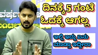 ದಿನಕ್ಕೆ 5 ಗಂಟೆ ಓದು ಸಾಕು || Ishwar Giri sir motivation video