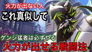 ゲンジの火力が安定する戦闘法！火力が出ない人は猛者ゲンジが必ずやる手裏剣を○○に撃つだけで火力出ます【オーバーウォッチ2】