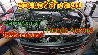 Honda Accord k24 คอมแอร์น็อค ซ่อมแอร์พร้อมรีเซ็ตระบบ@Chang-Tum