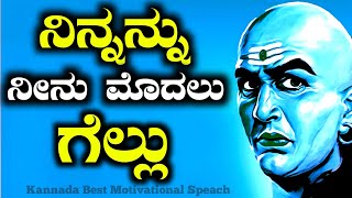 Chanakya Niti|| Chankya speech in kannada || Success life || Disappointment Motivational quotes