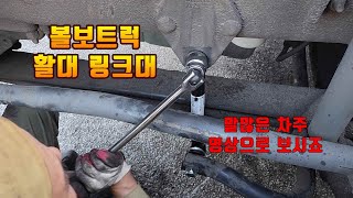 2023 07 28 볼보트럭 1축 활대 링크 정비초보 교환영상 말많은 차주 편집하느라 혼났음