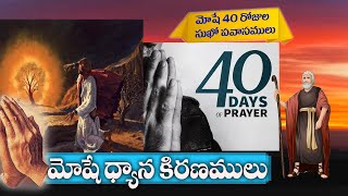 మోషే ధ్యాన కిరణములు || 40 రోజుల మోషే సుఖోపవాసములు || 07-08-2021 Message By Smt. J. Reena Samuel