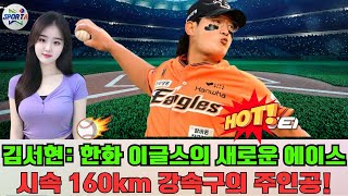 김서현: 한화 이글스의 새로운 에이스, 시속 160km 강속구의 주인공!