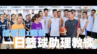 One-Day Assistant Basketball Coach | Good Job, Taiwan! #23