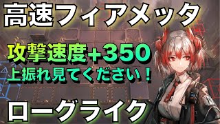 【統合戦略】高速フィアメッタ！攻撃速度+350の一点集中高火力！！【アークナイツ/Arknights/ローグライク】