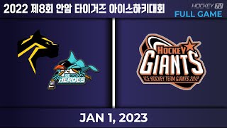 2022 제8회 안암 타이거즈 아이스하키대회 고학년 B조 팬터스+히어로즈 vs 자이언트 [FULLGAME] 2023.01.01