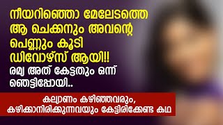 നീയറിഞ്ഞൊ മേലേടത്തെ ആ ചെക്കനും അവന്റെ പെണ്ണും കൂടി  ഡിവോഴ്സ് ആയി |