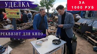 Удельный рынок. Как снять кино за 1000 рублей. Реквизит для исторического фильма | Другой Петербург