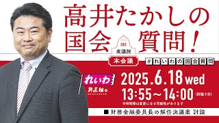 【LIVE！】衆議院本会議 高井たかしの国会質問！（2025年6月18日 13時55分～）
