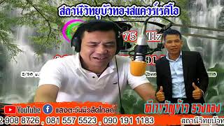 12 00 14 00 น  รายการอีสานม่วนซื่น      สถานีวิทยุบัวทองสแควร์เรดิโอ FM 99 75 MHz