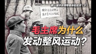 司马南 | 新一届中央领导集体赴延安（9）：毛主席为什么发动整风运动？