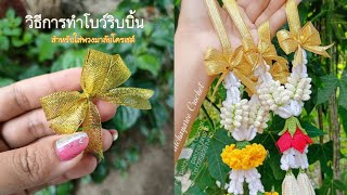 วิธีการทำริบบิ้นเย็บติดโบว์ใส่กับมาลัยโครเชต์ง่ายๆแบบไม่หลุด