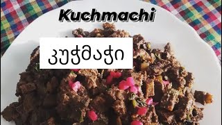 კუჭმაჭი Kuchmachi #kuchmachi #კუჭმაჭი #кучмачи