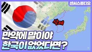 만약에 한국이 없었다면?_[센서 스튜디오]