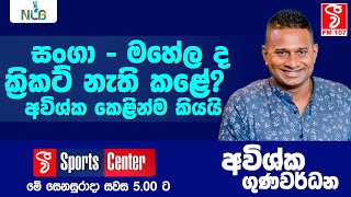 Vfm Sports Center | සංගා - මහේල ද ක්‍රිකට් නැති කළේ? අවිශ්ක කෙළින්ම කියයි (Avishka Gunawardene)