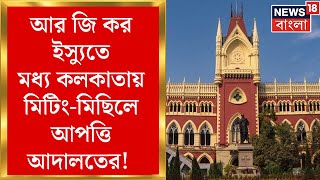 Calcutta High Court : R G Kar ইস্যুতে মিছিলের মামলায় কড়া হাইকোর্ট! Bangla News