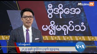 မဇ္ဈိမအတွက် ဗွီအိုအေ သတင်းလွှာ (ဇူလိုင်လ ၃ ရက်၊ ဗုဒ္ဓဟူးနေ့)  I VOA On Mizzima