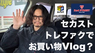 【Vlog?】セカスト・トレファクでいい古着を手に入れてきました。