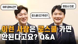 이런 사람은 로스쿨 가면 안된다고요? 로스쿨에 대한 모든 것, 변호사 Q&A