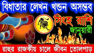 সিংহ রাশি :- জানুয়ারী মাসে মারাত্মক ঘটনা ঘটবে | Singh Rashi January Bangla 2024 | Leo January 2024 |