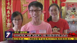 1880学生参与篆书挥春 三德创我国纪录大全