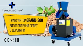 GRAND-200 11кВт гранулятор для виготовлення паливних та кормових гранул (відео відгук від клієнта)