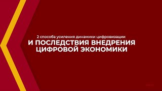 Онлайн курс обучения «Государственное развитие цифровой экономики» - 2 способа усиления динамики