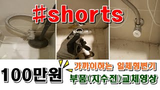 다옴리하우스TV 도비도스일체형비데 (지수전) 교체영상 #shorts#다옴리하우스