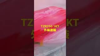 TZR250 1KTレストア塗装中