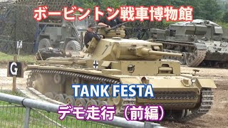 2015 ボービントン戦車博物館　タンクフェスタ　デモ走行　前編