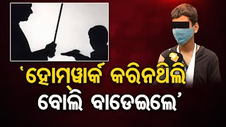 ‘ହୋମ୍‌ ୱାର୍କ କରିନଥିଲି ବୋଲି ବାଡେଇଲି’ || Student Thrashed By Tutorial Teacher ||  Odisha Reporter