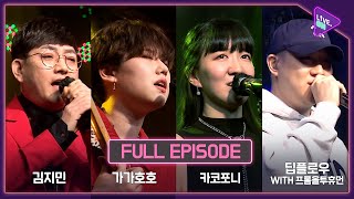 [LIVE. ON] KIM Ji-min(김지민), GAGAHOHO(가가호호), Cacophony(카코포니), Deepflow(딥플로우 with 프롬올투휴먼) | Ep.34