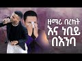 #ዘማሪ በረከት እና ነብይ በእምባ#መዘመር እስኪያቅታቸው#Amazing Worship//Berket/New Worship Protestant Mezmur 2023 HS Tv