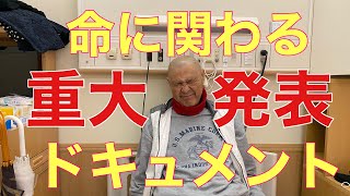 「重大発表します」命をかけたドキュメント！