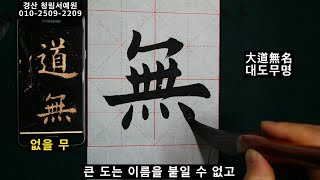 서예 구성궁예천명 39 楷书 九成宮醴泉銘 39 구양순 해서 붓글씨 書道 书法 calligraphy