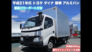 平成21年式 トヨタ ダイナ 2トン 標準アルミバン PG付き 6560