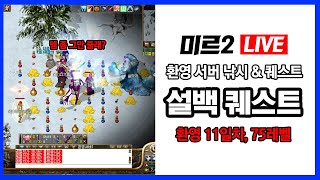 미르의전설2 LIVE - 환영서버 쉽게하기 11일차