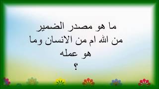 199- ما هو مصدر الضمير من الله ام من الانسان وما هو عمله؟