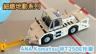 【模型開箱】地勤系列#4｜JC Wings 全日空ANA Komatsu WT250E拖車1/200